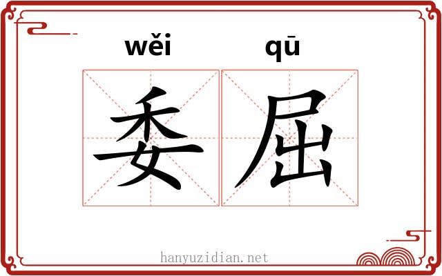 委屈 委屈