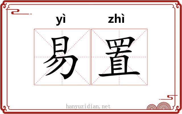 易置