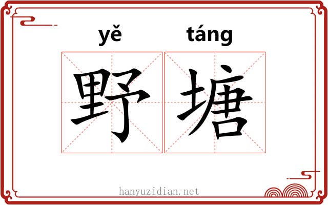 野塘