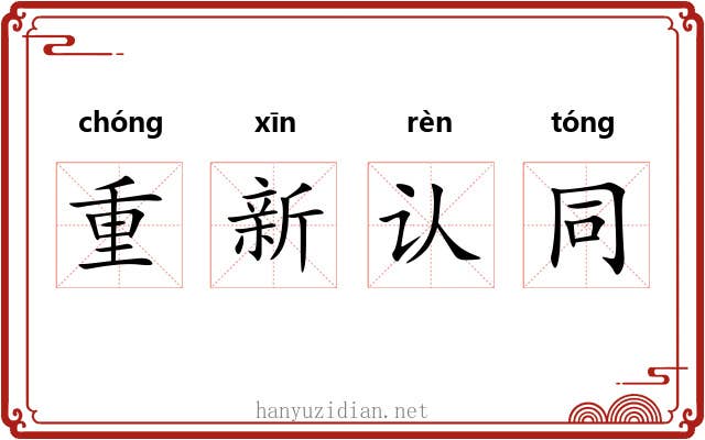 重新认同