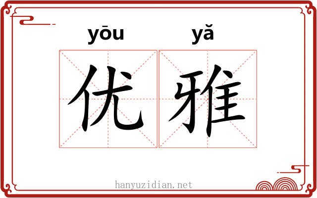 优雅
