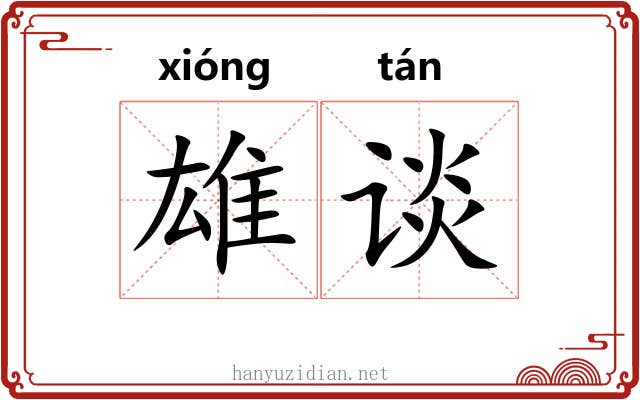 雄谈