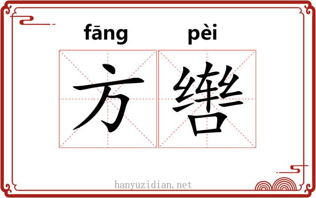 方辔 方辔