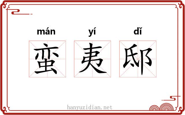 蛮夷邸 蛮夷邸