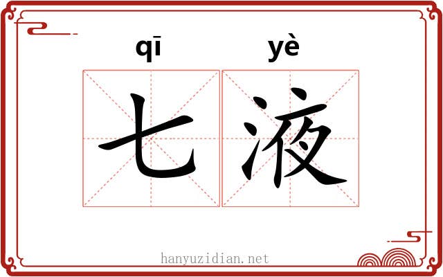 七液