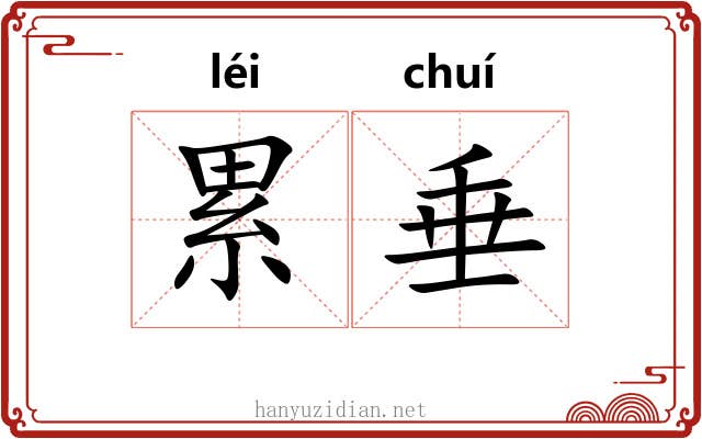 累垂