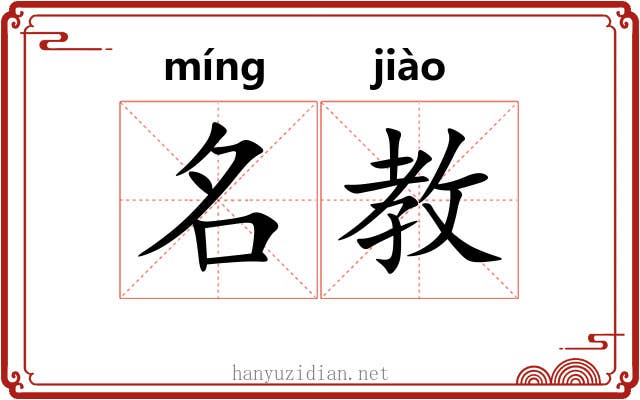 名教 名教