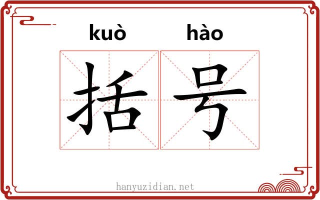括号
