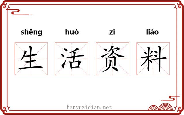 生活资料 生活资料