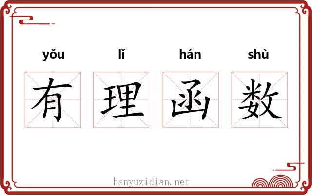 有理函数 有理函数