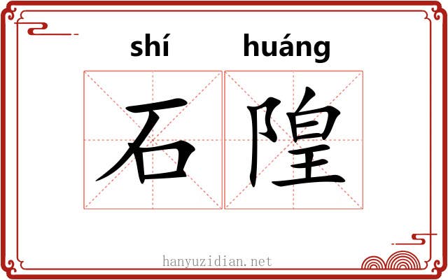 石隍