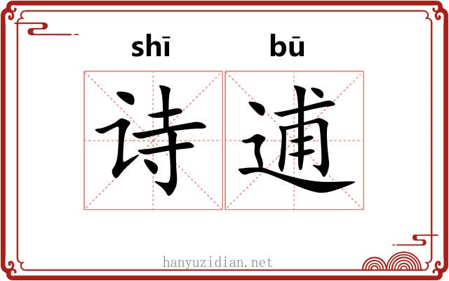 诗逋