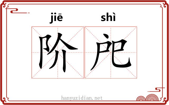 阶戺