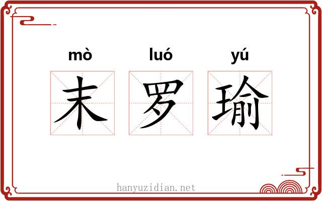 末罗瑜 末罗瑜