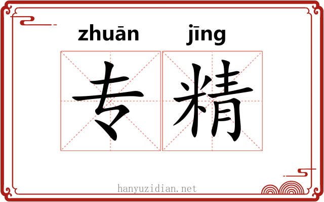 专精