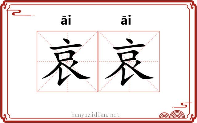 哀哀