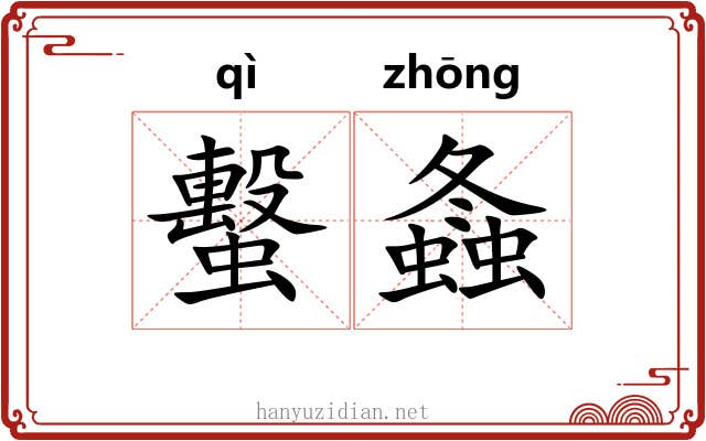 蟿螽