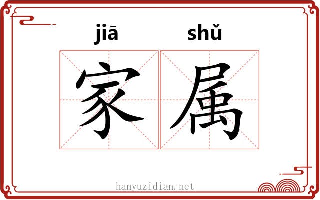 家属 家属