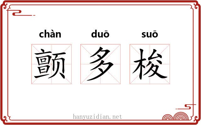 颤多梭 颤多梭