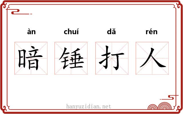 暗锤打人