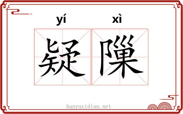 疑隟