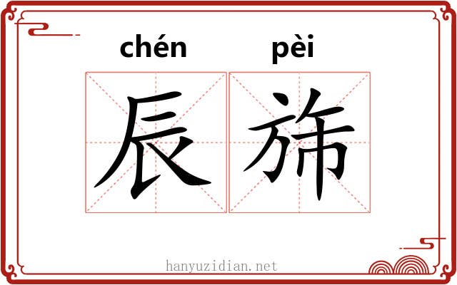 辰旆