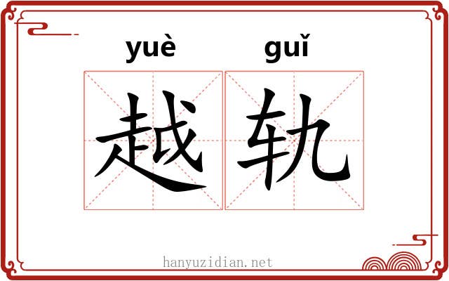 越轨 越轨