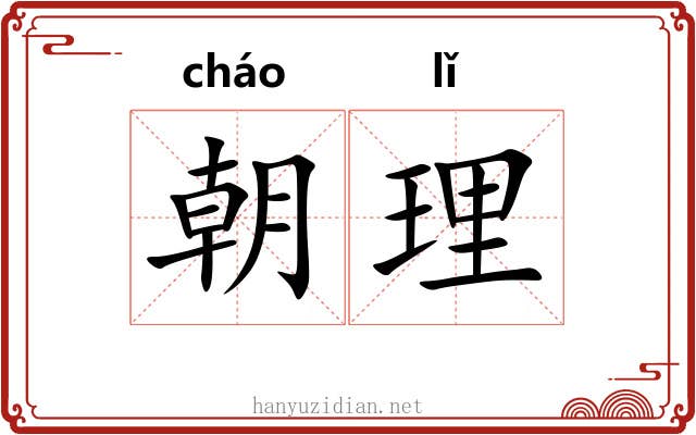 朝理 朝理