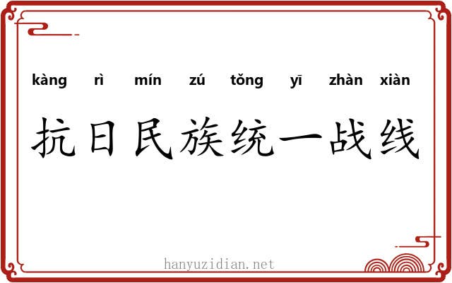 抗日民族统一战线 抗日民族统一战线
