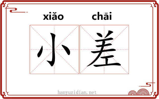小差