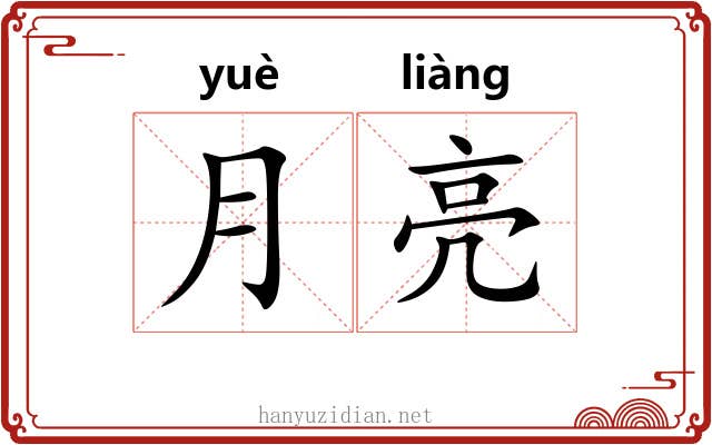 月亮