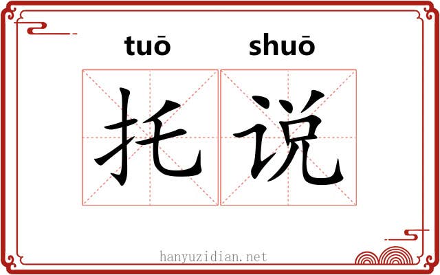 托说 托说