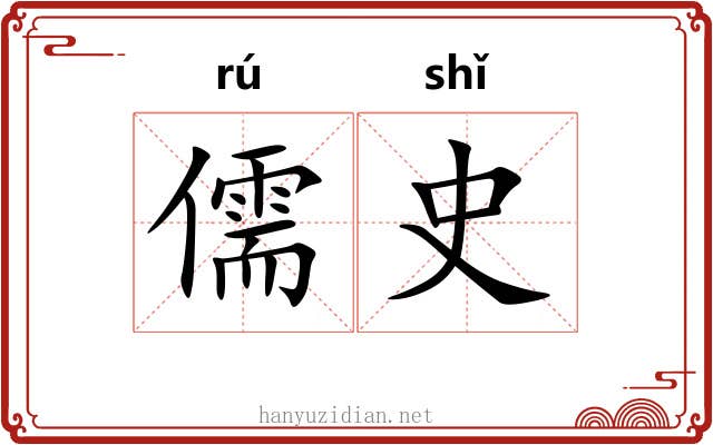 儒史