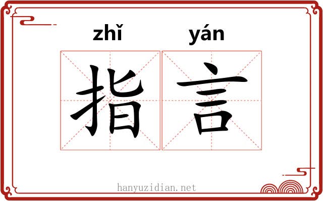 指言 指言