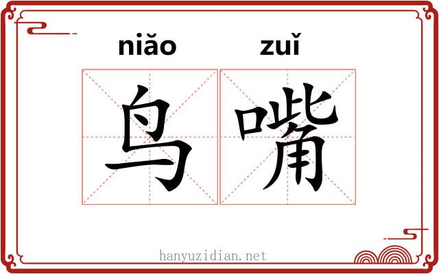 鸟嘴