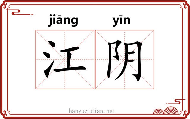 江阴
