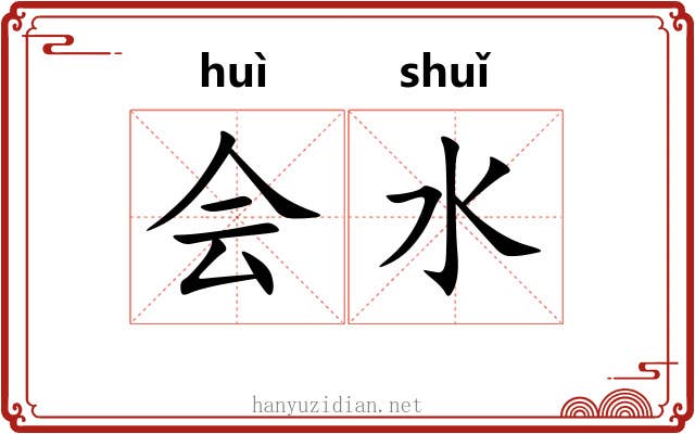 会水 会水