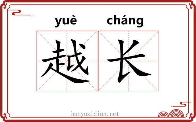 越长 越长