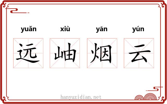 远岫烟云 远岫烟云