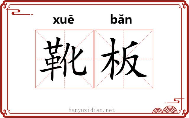 靴板