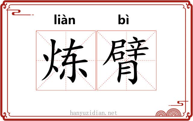 炼臂