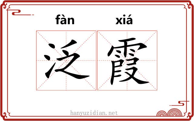 泛霞