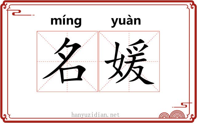 名媛 名媛