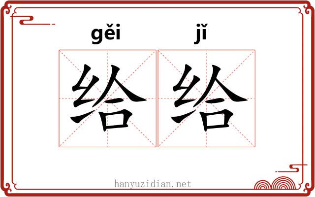 给给