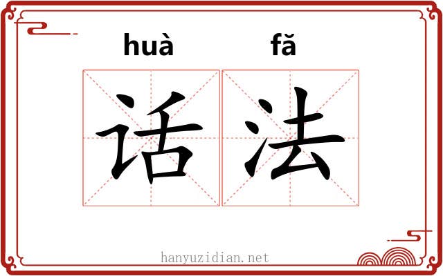 话法 话法