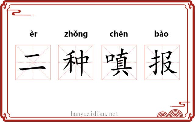 二种嗔报 二种嗔报