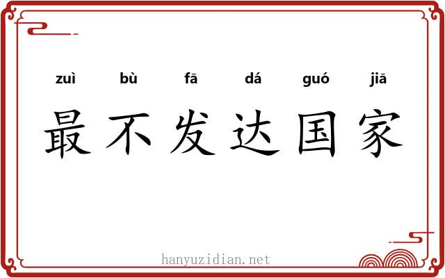 最不发达国家 最不发达国家