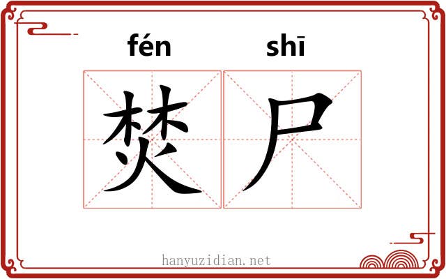 焚尸
