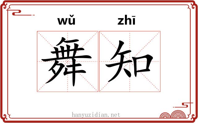 舞知