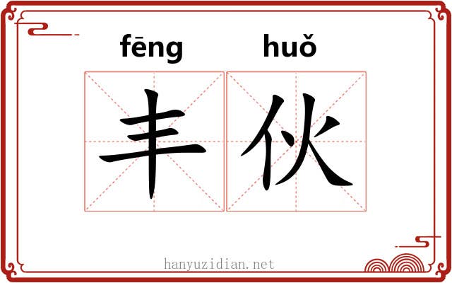 丰伙